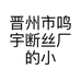 晋州市鸣宇断丝厂的小店个体店