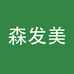 森发美森发美保健品专卖店