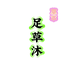 足草优品屋