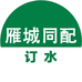 雁城同配