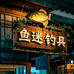 鱼迷钓具