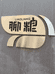 聊粮食品企业店