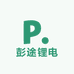 彭途锂电