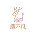 鹿不凡外贸内衣