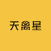 天禽星数码科技