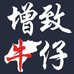 增致牛仔ZENGZHI护肤旗舰店