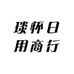 琰怀日用商行