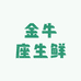 金牛座生鲜
