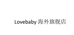 Lovebaby海外旗舰店