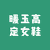 暖玉高定女鞋
