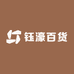 钰濠百货