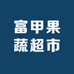 富甲果蔬超市