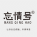 忘情号忘情专卖店