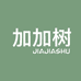加加树