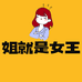 姐就是女王2店