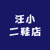 汪小二鞋店