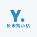 悦来购小店