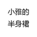 小雅的 半身裙