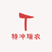 腾冲瑞农土特产