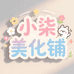小柒美化铺