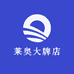 莱奥大牌店