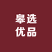 皋选优品