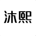 沐熙二号店