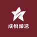 成悦臻选