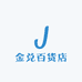 金兑百货店