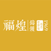 福煌铸镬