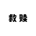 救赎JIUSHU