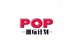 POP潮玩计划