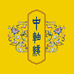 中轴线酒