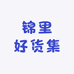 锦里好货集