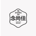 念尚佳家居家纺专卖店
