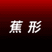 蕉形医佳内衣专卖店