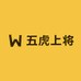 五虎上将