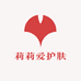 莉莉爱护肤