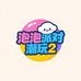 泡泡派对潮玩2