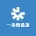 一朵精选店