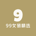 99女装精选