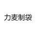力麦制袋