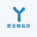 壹合精品店