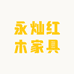 永灿红木家具