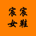 宸宸工厂女鞋个体店