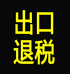 学出口退税找大白菜老师