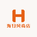 海日风尚店