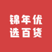 锦年优选百货