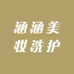 涵涵美妆洗护日记