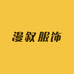 漫叙服饰